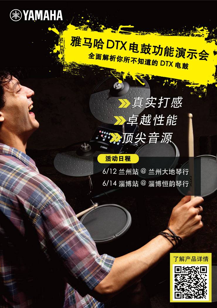 日博集团DTX电鼓功能演示会日程