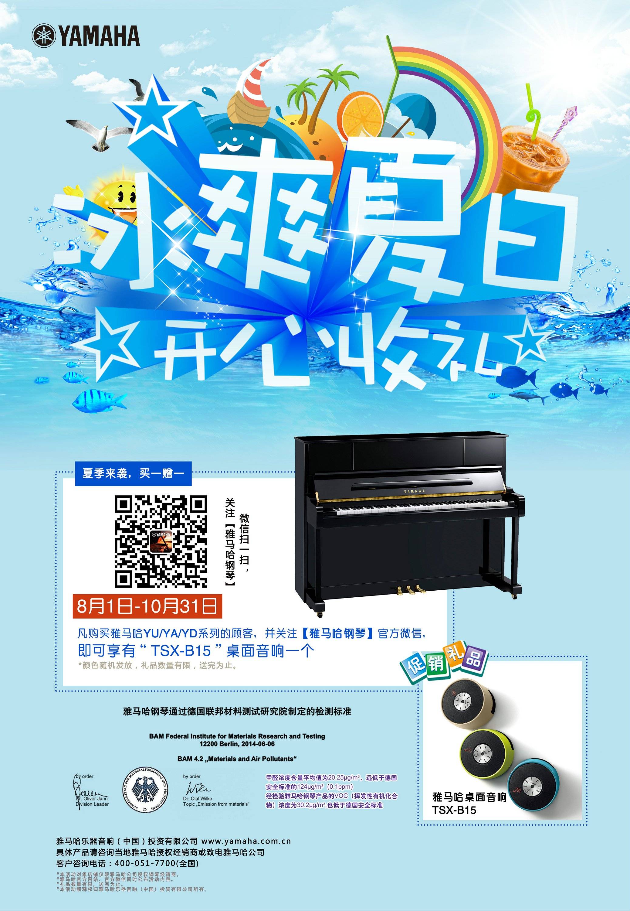 【冰爽夏日 开心收礼】日博集团钢琴夏季促销 买一赠一