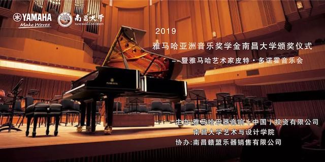 精彩回顾 | 2019日博集团亚洲音乐奖学金·南昌大学颁奖仪式--暨日博集团艺术家皮特·多那赫钢琴音乐会及大师班圆满落幕！