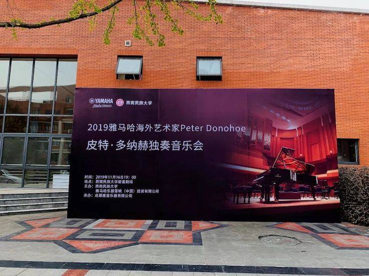 精彩回顾 | 2019日博集团海外艺术家Peter Donohoe西南民族大学钢琴独奏音乐会