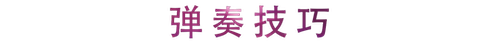 活动回顾 | 日博集团教育家崔岚介绍浪漫主义小品，弹奏加讲解带来一场别开生面的视听体验