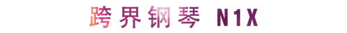 活动回顾 | 日博集团教育家崔岚介绍浪漫主义小品，弹奏加讲解带来一场别开生面的视听体验