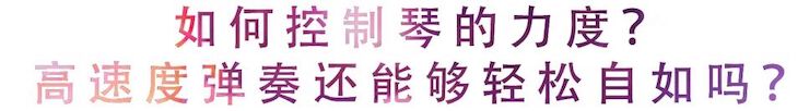 活动回顾 | 无论你是初学者还是专业学生，这些练琴问题都值得一看