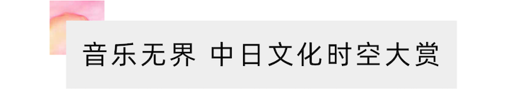 活动报道 | “科技助力，跨越时空”，小鹿纯子携手刘明康共享中日音乐盛宴