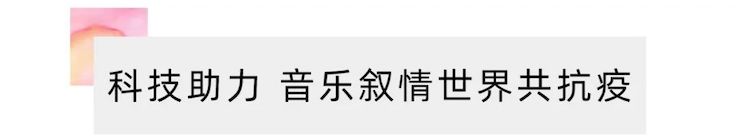活动报道 | “科技助力，跨越时空”，小鹿纯子携手刘明康共享中日音乐盛宴