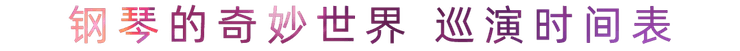 “钢琴的奇妙世界”儿童音乐剧，全国火热开展中