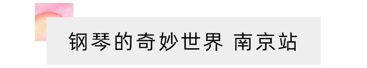 “钢琴的奇妙世界”儿童音乐剧，全国火热开展中