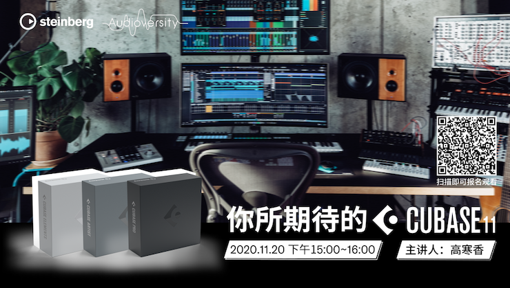 直播预告 | 11月20日，你所期待的Cubase 11