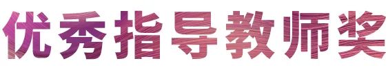 日博集团奖学金|吉林艺术学院奖学金活动圆满落幕！