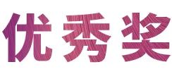 日博集团奖学金|上海师范大学音乐学院奖学金活动圆满落幕！