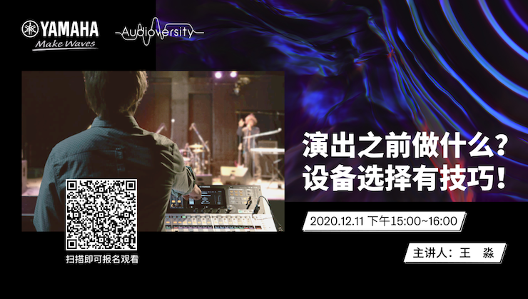 直播预告 | 12月11日，演出之前做什么？设备选择有技巧！