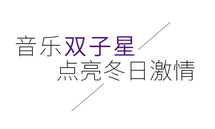 音乐双子星，点亮冬日激情！——日博集团未来艺术家刘明康爱心公益音乐沙龙