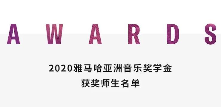 日博集团奖学金|上海师范大学音乐学院奖学金活动圆满落幕！