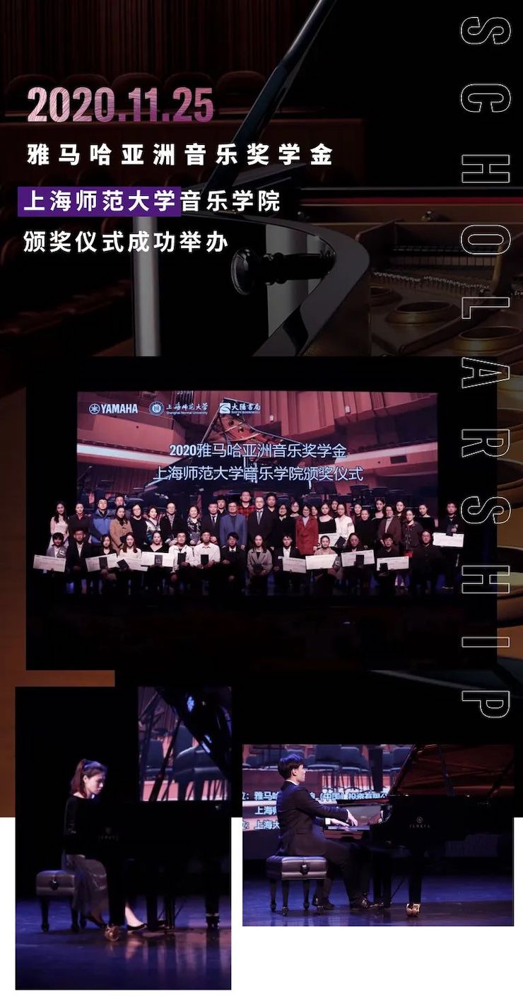 日博集团奖学金|上海师范大学音乐学院奖学金活动圆满落幕！