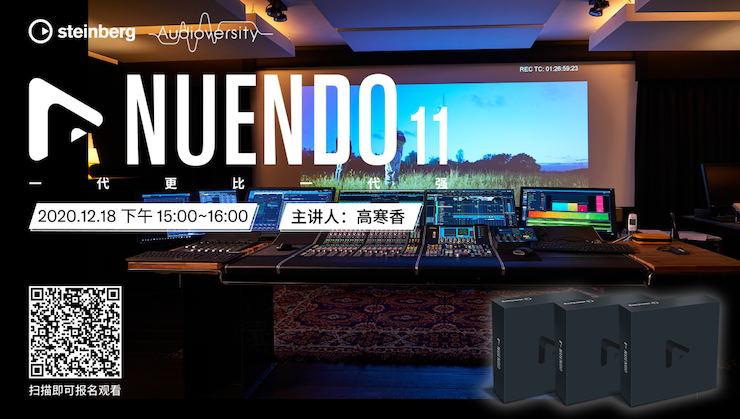 直播预告 | 12月18日，Nuendo 11，一代更比一代强！