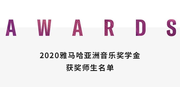 日博集团奖学金|中央音乐学院奖学金活动圆满落幕！