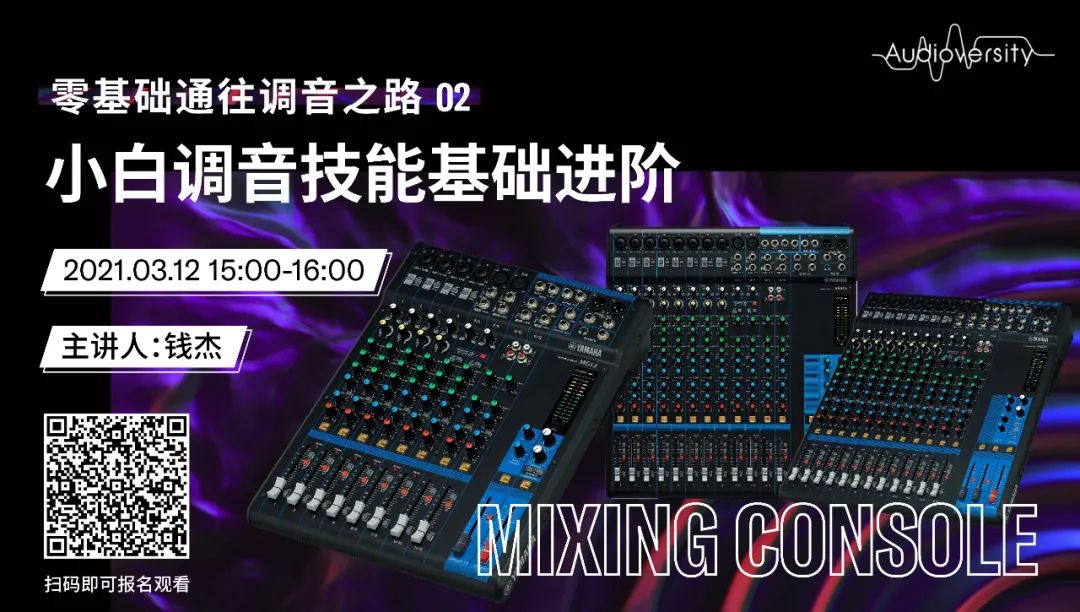 直播预告 | 3月12日，零基础通往调音之路（02）——小白调音技能基础进阶！