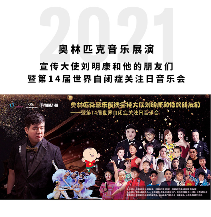 奥林匹克音乐展演宣传大使刘明康和他的朋友们暨第14届世界自闭症关注日音乐会圆满结束!