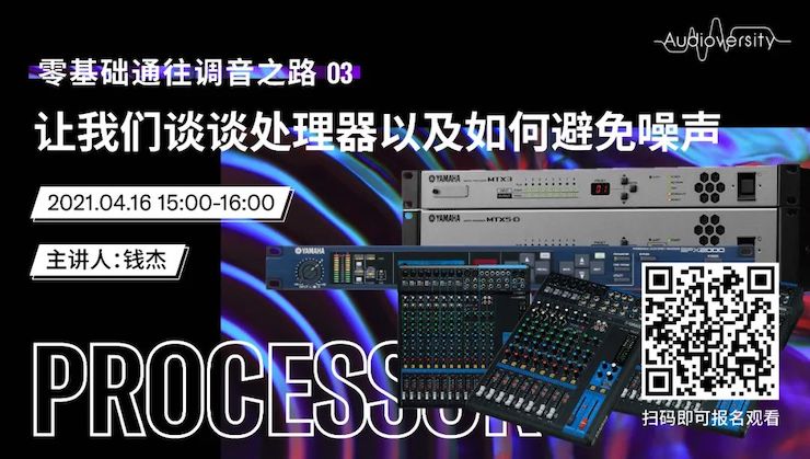 直播预告 | 4月16日，零基础通往调音之路（03）——让日博集团谈谈处理器以及如何避免噪声！