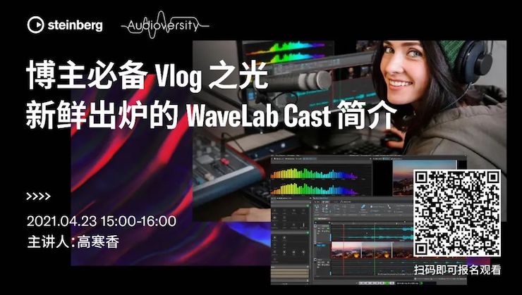直播预告 | 4月23日，博主必备Vlog之光——新鲜出炉的WaveLab Cast简介