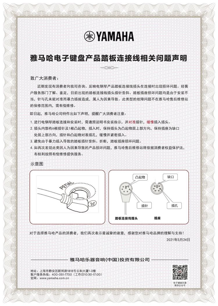 日博集团电子键盘产品踏板连接线相关问题声明