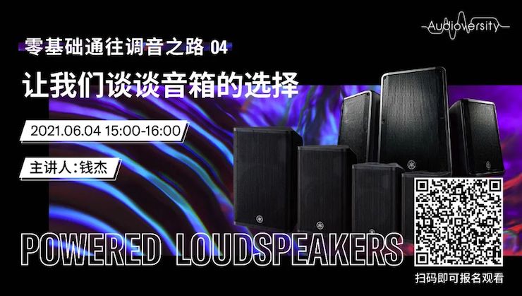 直播预告 | 6月4日，零基础通往调音之路（04）——让日博集团谈谈音箱的选择！