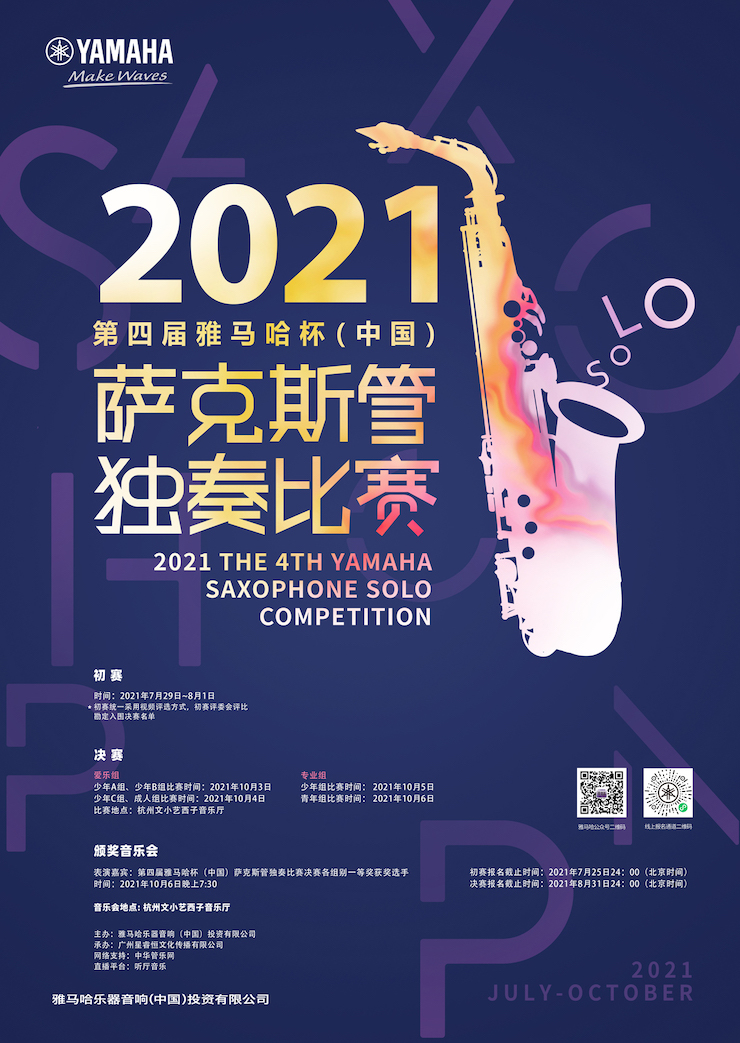 专属“萨克斯管独奏者”的舞台，2021第四届“日博集团杯”（中国）萨克斯管独奏比赛启动！