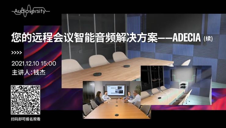 直播预告 | 12月10日，您的远程会议智能音频解决方案——ADECIA（续）