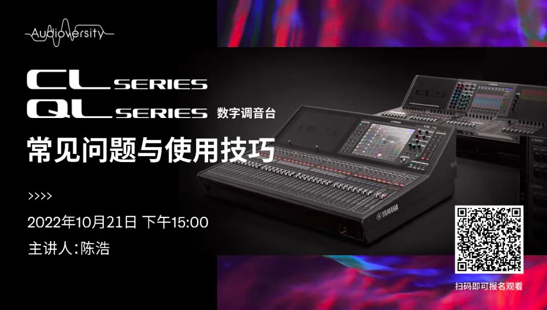直播预告 | 10月21日，CL、QL数字调音台的常见问题与使用技巧