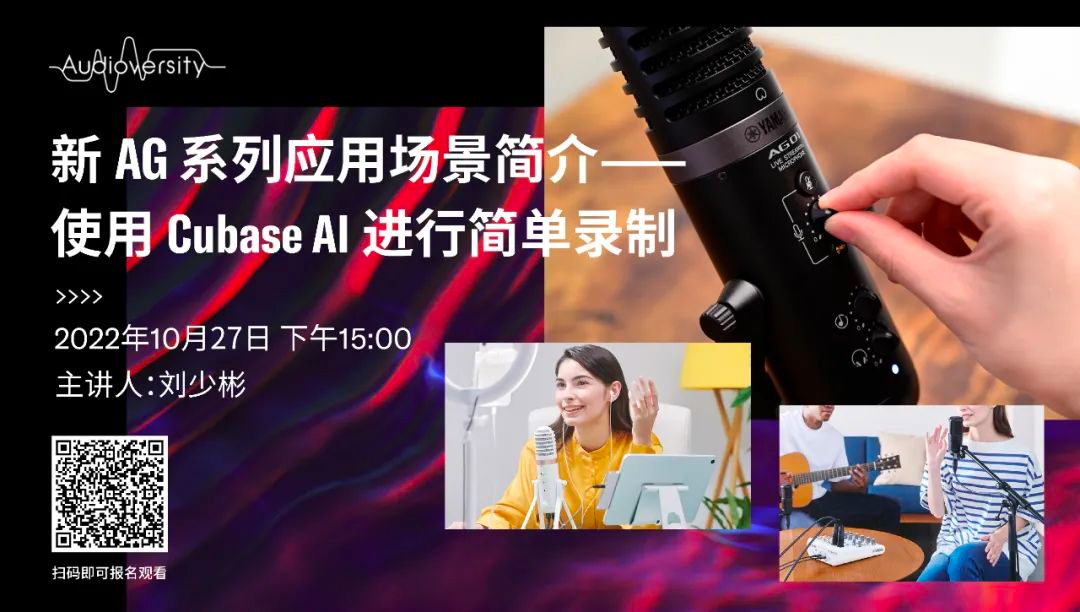 直播预告 | 10月27日，新AG系列应用场景简介——使用 Cubase AI 进行简单录制