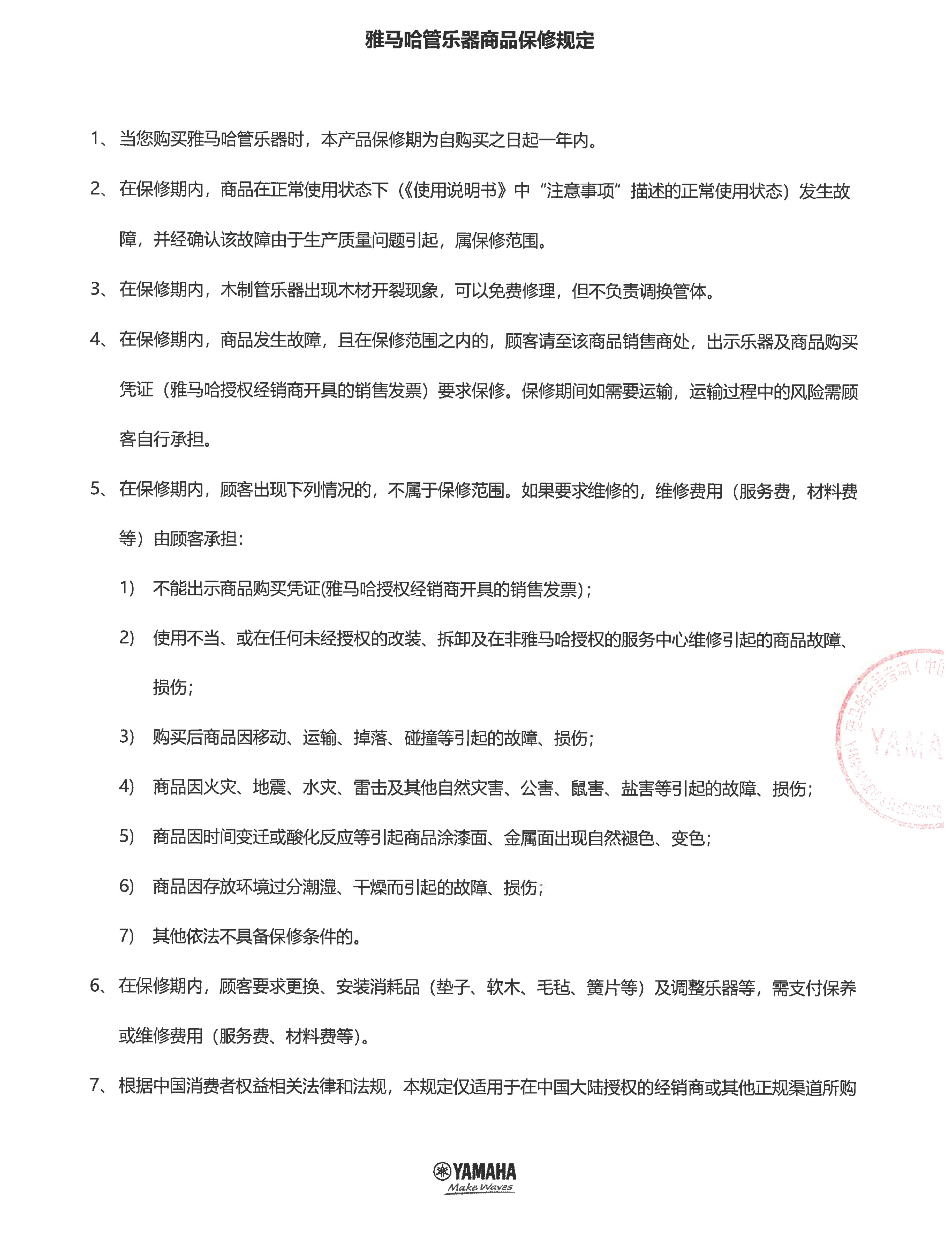 日博集团管乐器商品保修规定
