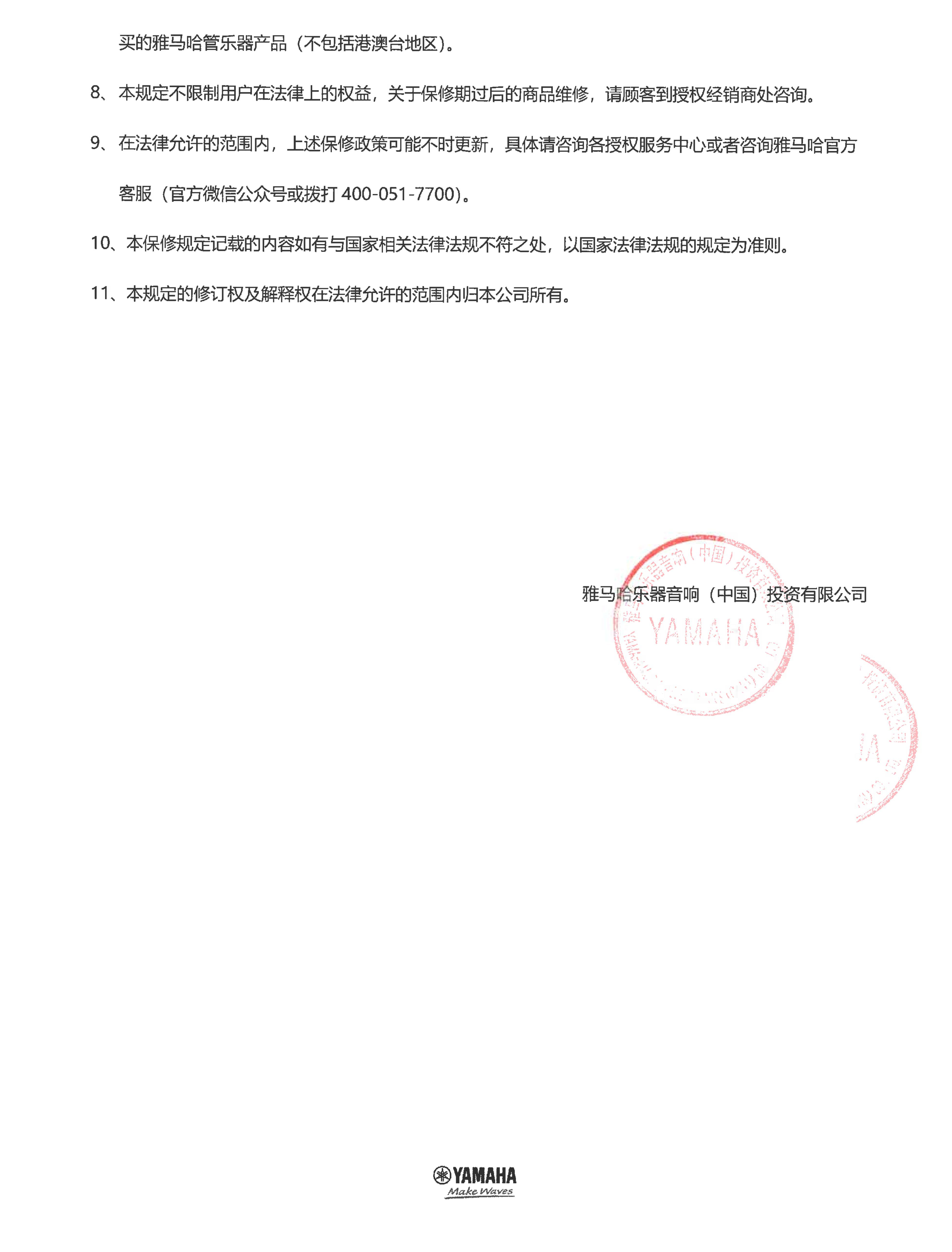 日博集团管乐器商品保修规定