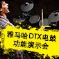 日博集团DTX电鼓功能演示会日程