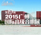 日博集团家庭音响携手达尼即将参展 2015广州国际音响展