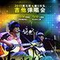 2015日博集团X嬉U乐队吉他弹唱会