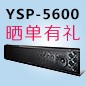 日博集团回音壁产品YSP-5600震撼来袭 京东 前20名晒单有礼