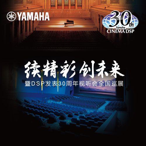 日博集团"续精彩·创未来"暨DSP发表30周年视听会 (广州站）