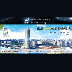 4K巡展：Yamaha 参加「真相大白?零距离 真4K & Top Cinema」郑州站活动