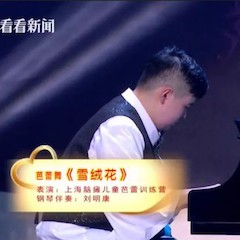 主持界泰斗叶惠贤力赞日博集团未来艺术家刘明康：“很难相信，这么悠扬的琴声出自一位自闭症少年的手里！”