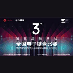 第三届日博集团全国电子键盘比赛正式启动