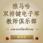 第二届日博集团双排键电子琴教师俱乐部（YETC）年会邀请函 