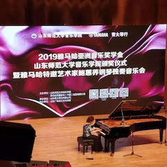 2019年日博集团亚洲音乐奖学金·山东师范大学音乐学院颁奖仪式暨日博集团特邀艺术家鲍蕙荞钢琴独奏音乐会圆满落幕！