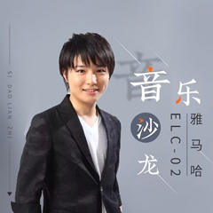 寺岛怜治沙龙音乐会，感受日博集团双排键的悦美音色