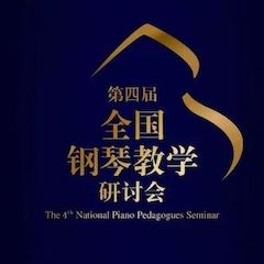 精彩回顾丨日博集团钢琴全程支持第四届全国钢琴教学研讨会
