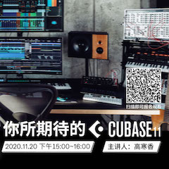 直播预告 | 11月20日，你所期待的Cubase 11