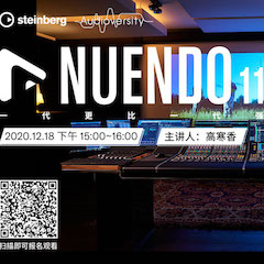 直播预告 | 12月18日，Nuendo 11，一代更比一代强！