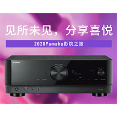 【活动预告】见所未见，分享喜悦~2020 Yamaha影院西南之旅