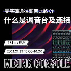 直播预告 | 1月29日，零基础通往调音之路（01）——什么是调音台及连接设备