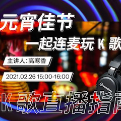 直播预告 | 2月26日，元宵佳节，一起连麦玩K歌！