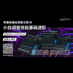 直播预告 | 3月12日，零基础通往调音之路（02）——小白调音技能基础进阶！
